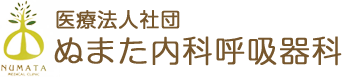 ぬまた内科呼吸器科